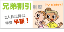 【兄弟割引制度】2人目以降は学費半額!