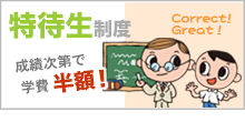 【特待生制度】2成績次第で学費半額!