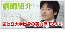 【講師紹介】国公立大学出身の実力派ぞろい!