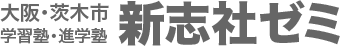 大阪府茨木市の学習塾・進学塾なら志望校合格率を誇る【新志社ゼミ】